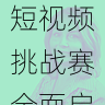 内容创新|每日大赛短视频挑战赛全面启动,短视频大赛题目
