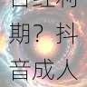 趋势解析-平台红利期?抖音成人版用户增长速览