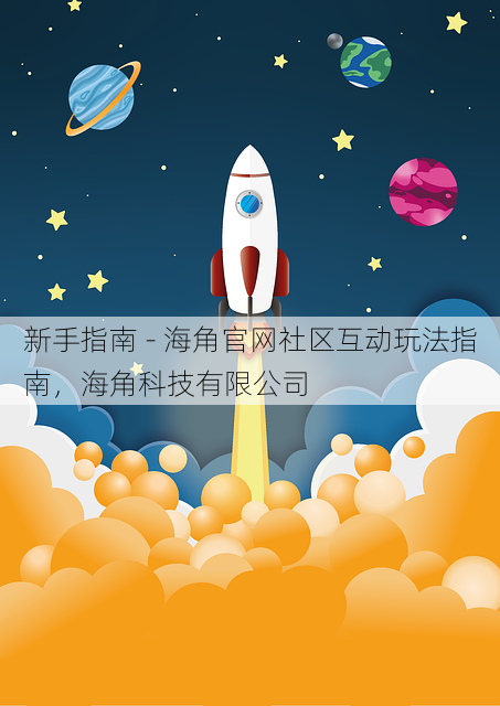 新手指南 - 海角官网社区互动玩法指南,海角科技有限公司