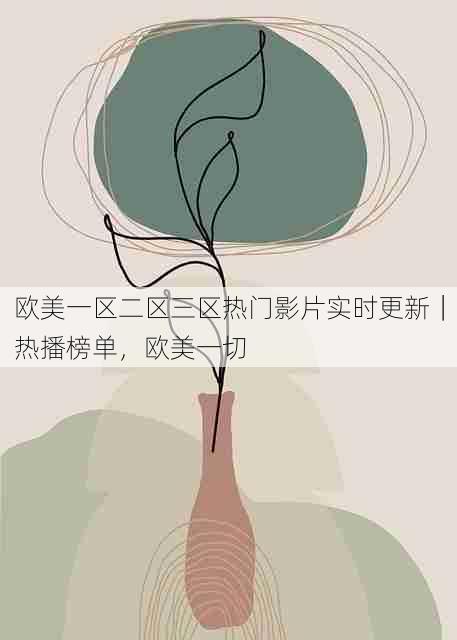 欧美一区二区三区热门影片实时更新|热播榜单,欧美一切