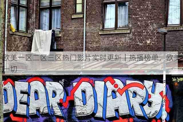 欧美一区二区三区热门影片实时更新|热播榜单,欧美一切