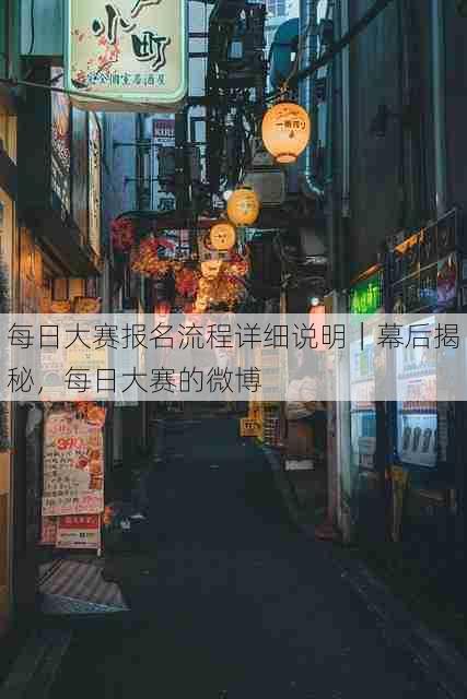 每日大赛报名流程详细说明|幕后揭秘,每日大赛的微博