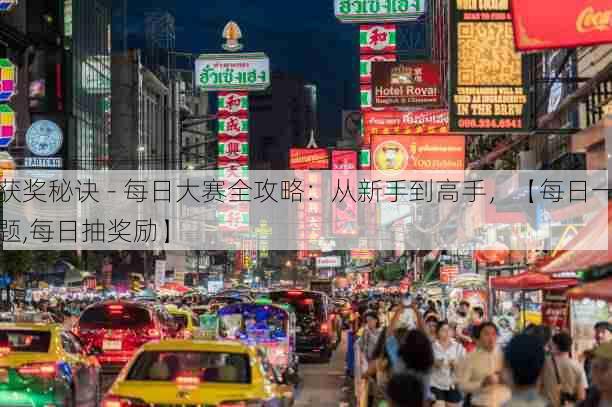 获奖秘诀 - 每日大赛全攻略:从新手到高手,【每日一题,每日抽奖励】