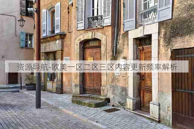资源导航-欧美一区二区三区内容更新频率解析