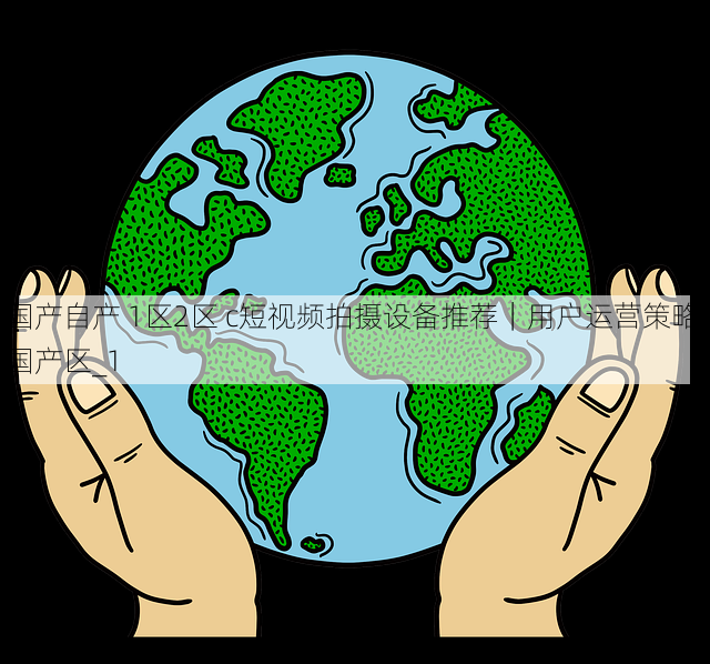 国产自产 1区2区 c短视频拍摄设备推荐｜用户运营策略，国产区_1