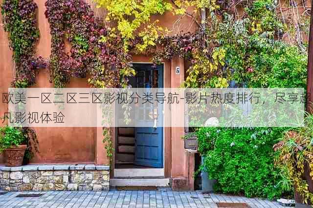 欧美一区二区三区影视分类导航-影片热度排行，尽享超凡影视体验