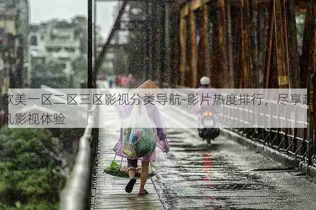 欧美一区二区三区影视分类导航-影片热度排行,尽享超凡影视体验