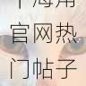 最新动态速递|海角官网热门帖子推荐榜,海角平台
