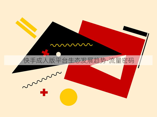 快手成人版平台生态发展趋势-流量密码