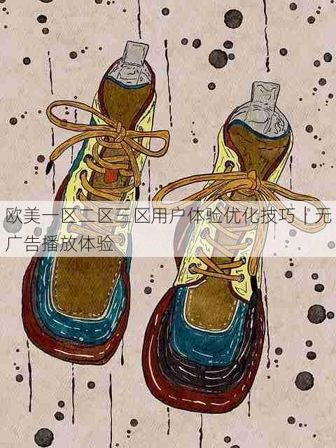 欧美一区二区三区用户体验优化技巧｜无广告播放体验