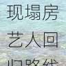 91网独家呈现塌房艺人回归路线｜最新进展