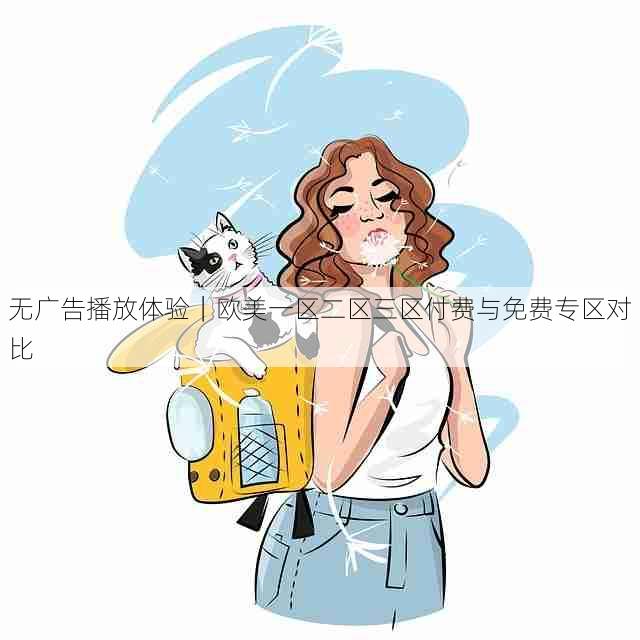 无广告播放体验|欧美一区二区三区付费与免费专区对比