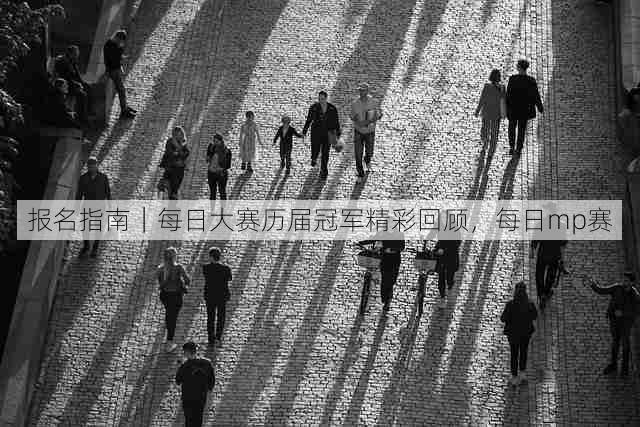报名指南|每日大赛历届冠军精彩回顾,每日mp赛