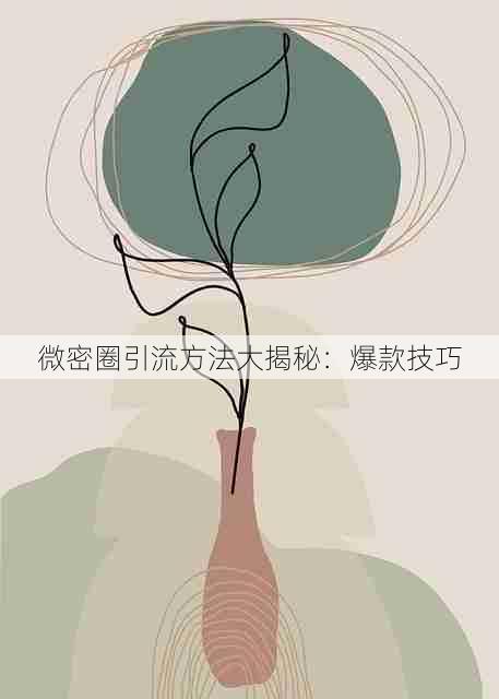 微密圈引流方法大揭秘:爆款技巧