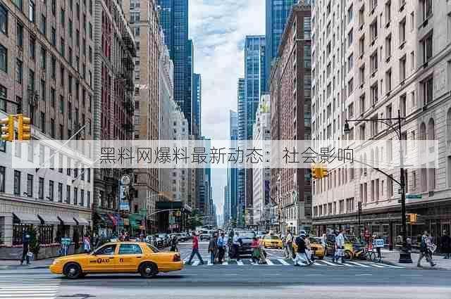 黑料网爆料最新动态:社会影响