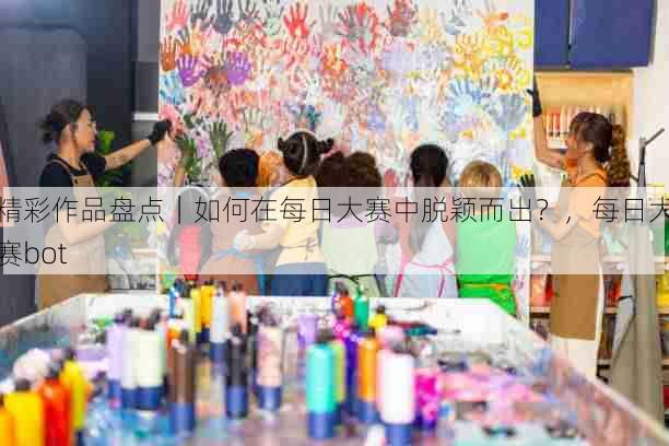 精彩作品盘点|如何在每日大赛中脱颖而出?,每日大赛bot