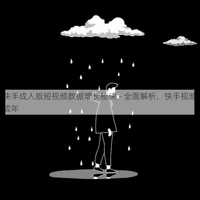快手成人版短视频数据增长秘诀 - 全面解析,快手视频成年