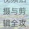 抖音成人版短视频拍摄与剪辑全攻略|流量增长秘籍