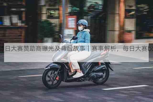 每日大赛赞助商曝光及背后故事｜赛事解析，每日大赛bot