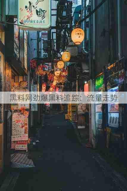 黑料网劲爆黑料追踪:流量走势