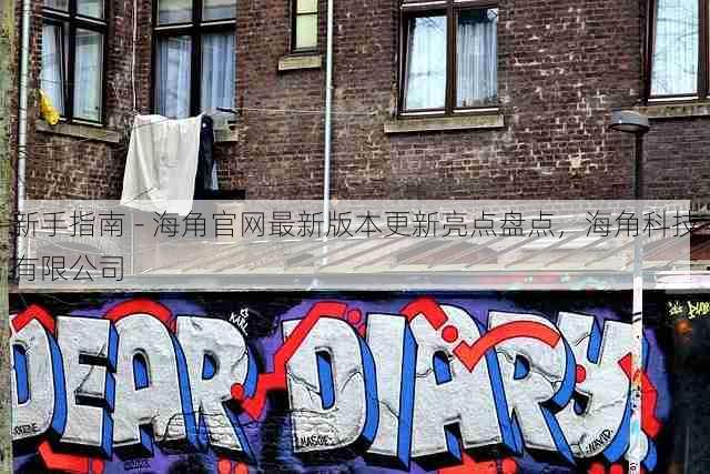新手指南 - 海角官网最新版本更新亮点盘点,海角科技有限公司