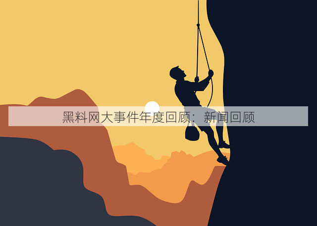 黑料网大事件年度回顾:新闻回顾