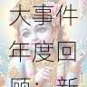 黑料网大事件年度回顾:新闻回顾