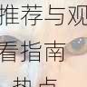 每日大赛直播平台推荐与观看指南 - 热点追踪，每日对战