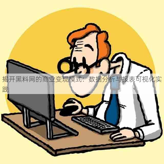 揭开黑料网的商业变现模式:数据分析与报表可视化实践