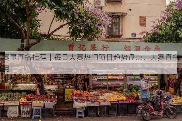 赛事直播推荐｜每日大赛热门项目趋势盘点，大赛直播网