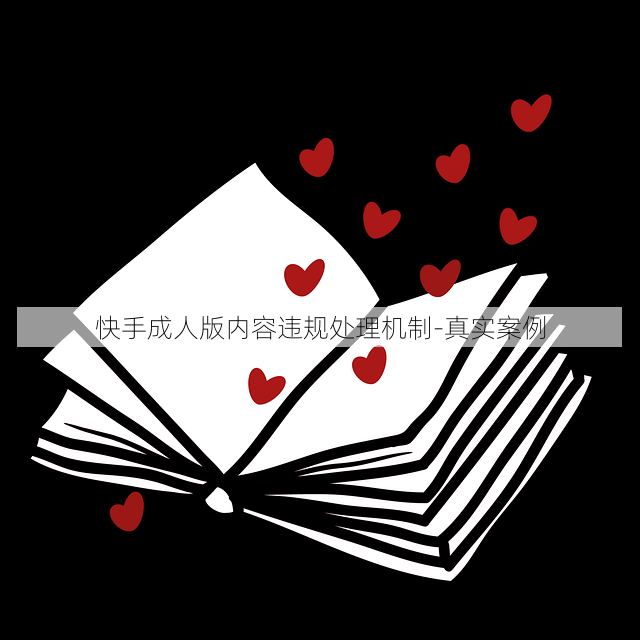 快手成人版内容违规处理机制-真实案例